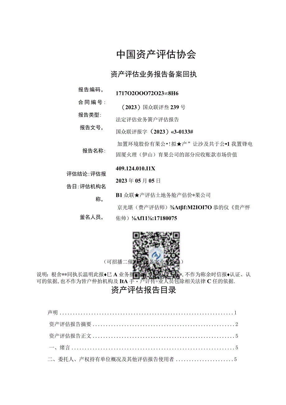 瀚蓝绿电固废处理佛山有限公司的部分应收账款市场价值资产评估报告.docx_第2页