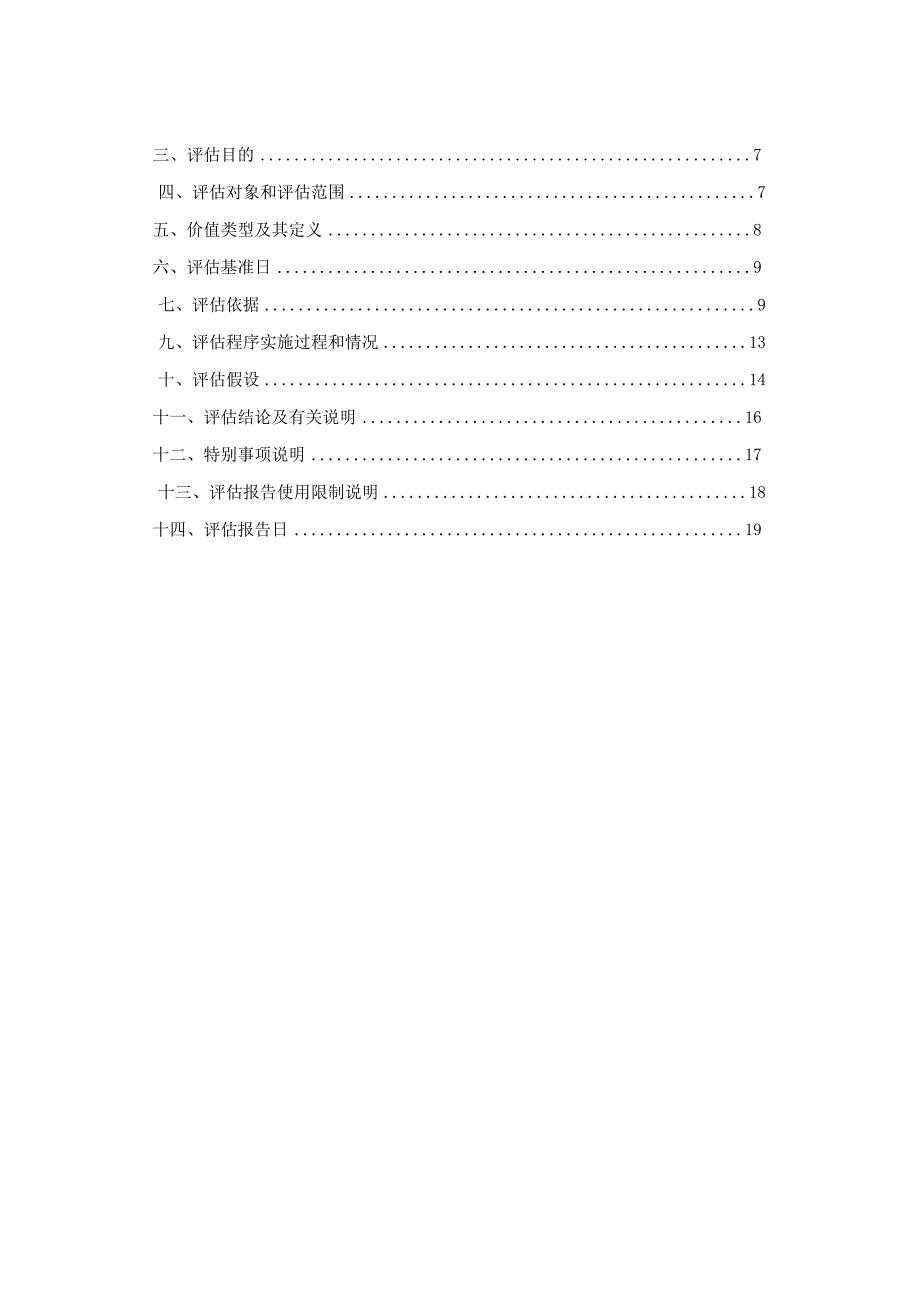 瀚蓝绿电固废处理佛山有限公司的部分应收账款市场价值资产评估报告.docx_第3页