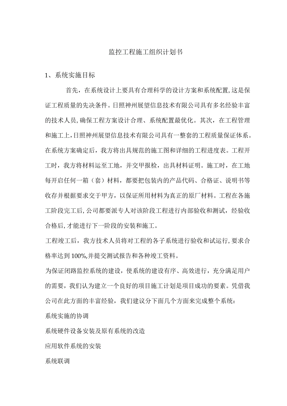 监控工程施工组织计划书.docx_第1页