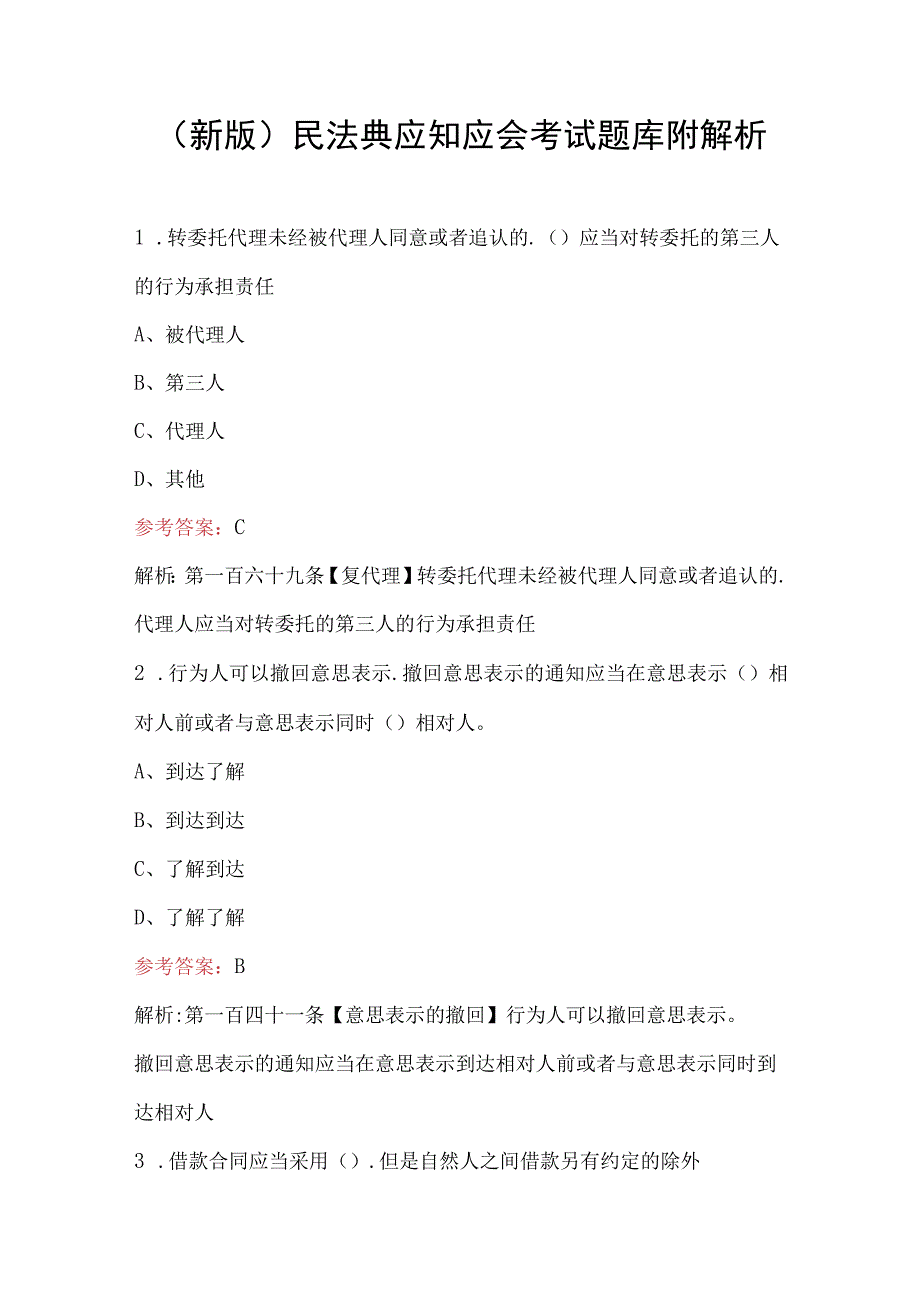 新版民法典应知应会考试题库附解析.docx_第1页