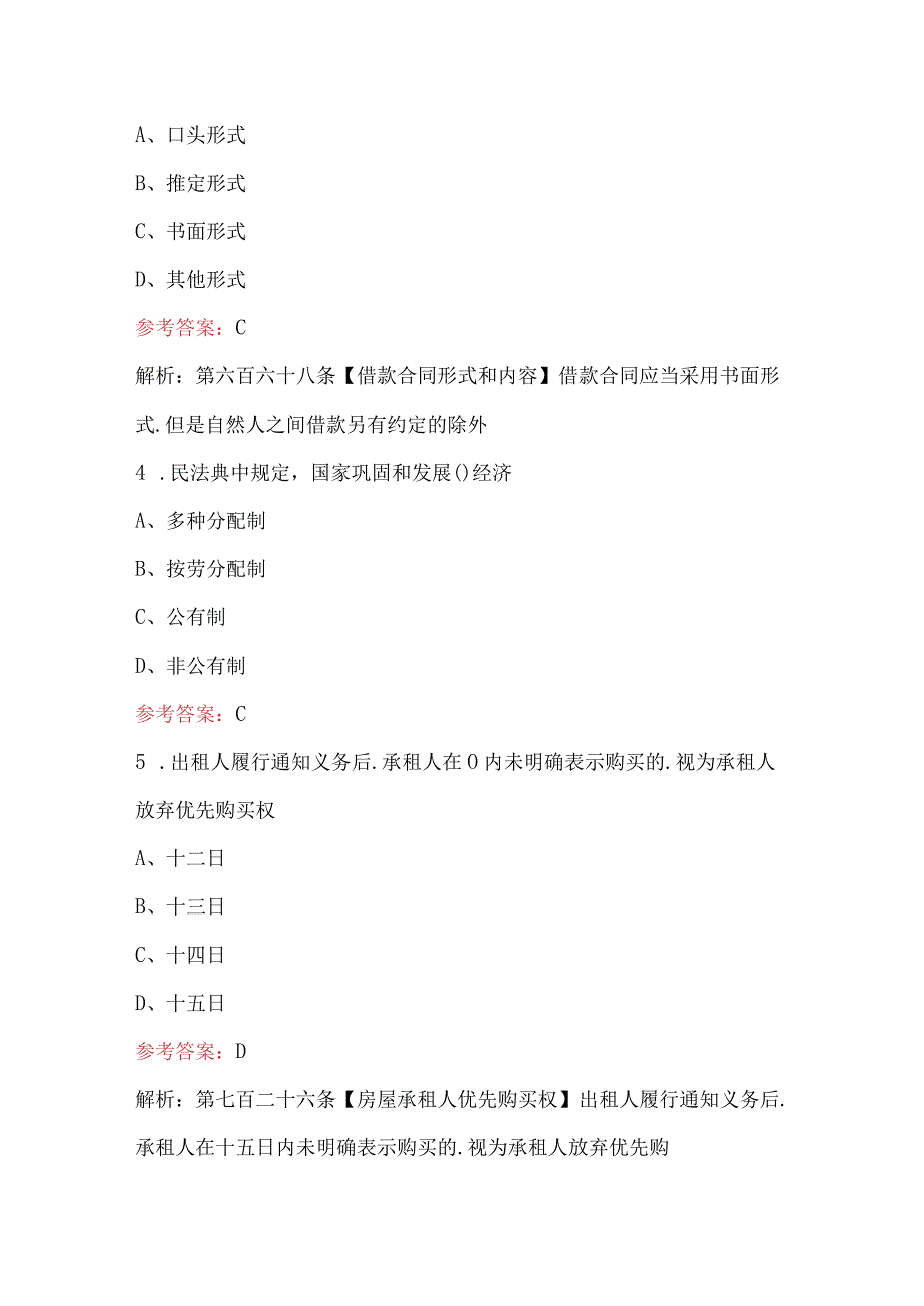 新版民法典应知应会考试题库附解析.docx_第2页