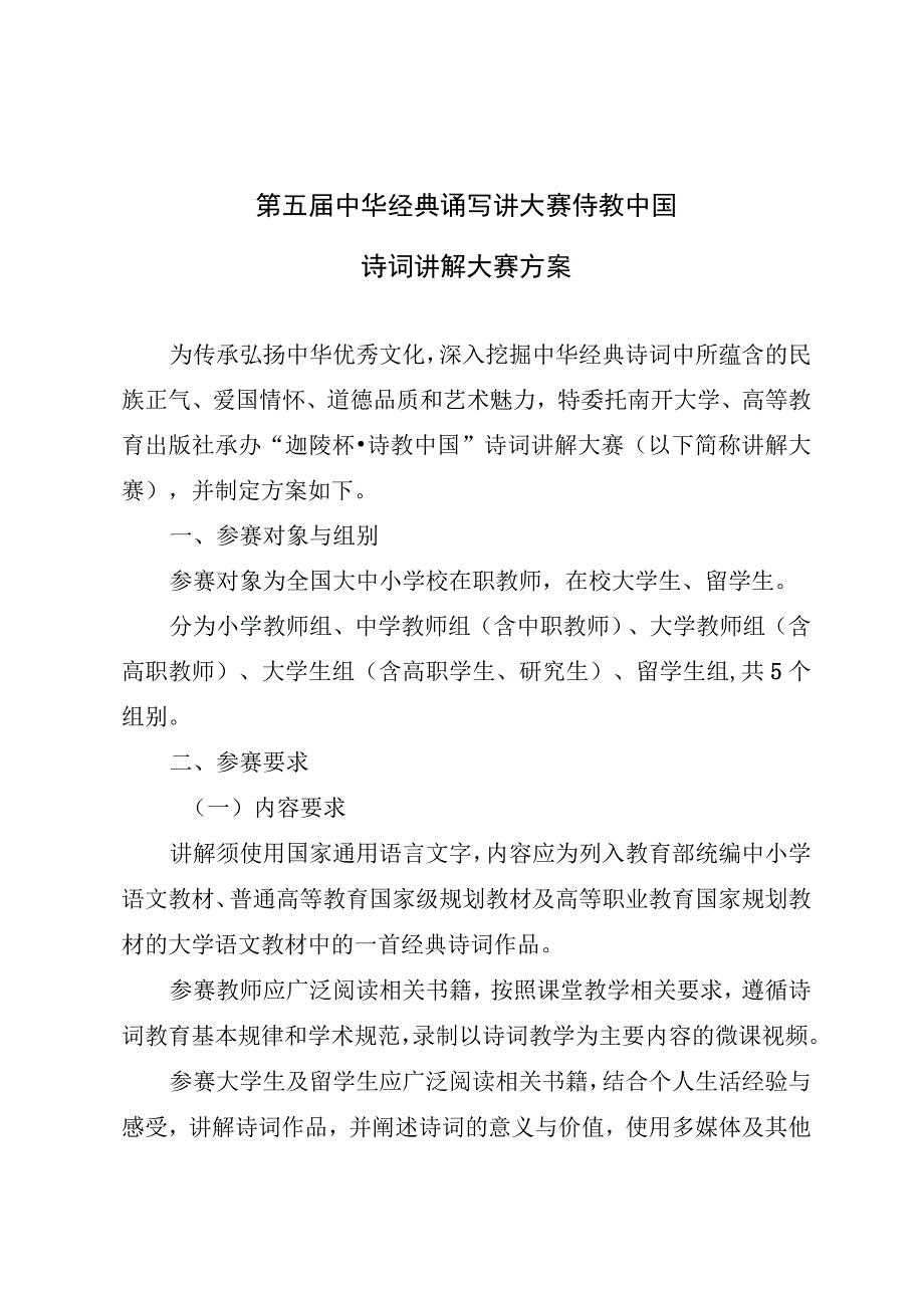 第五届中华经典诵写讲大赛诗教中国诗词讲解大赛方案.docx_第1页