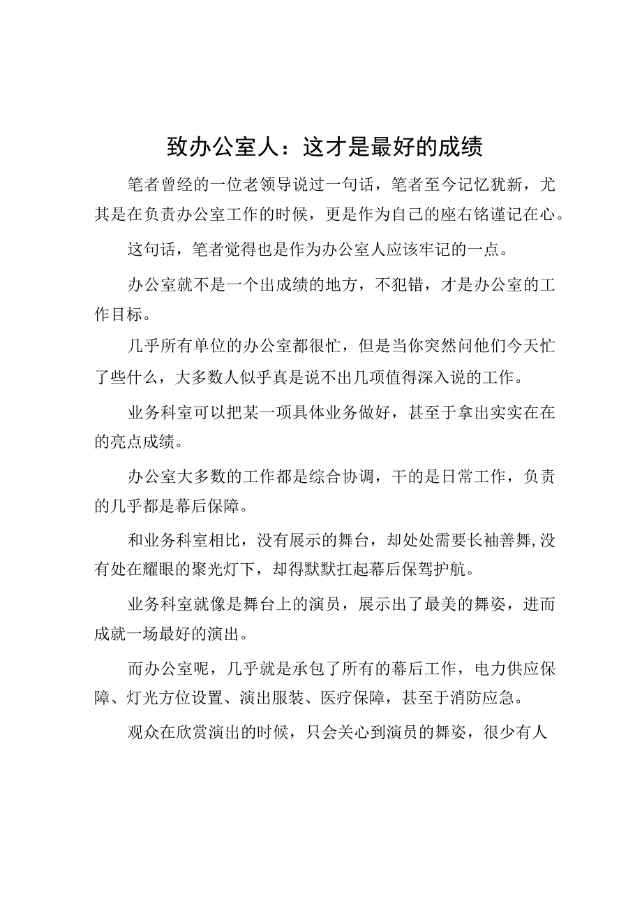 致办公室人：这才是最好的成绩.docx_第1页