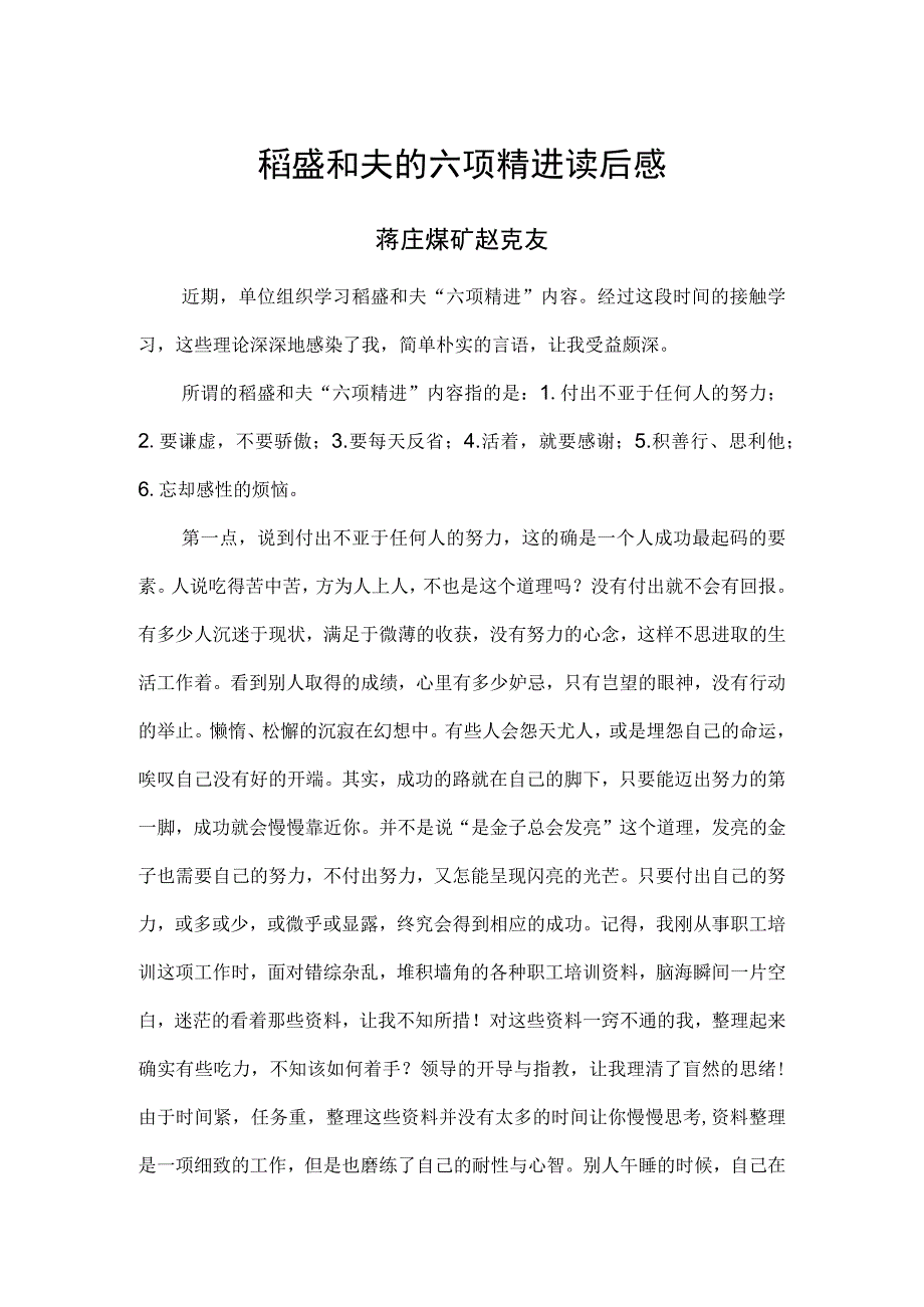 稻盛和夫的六项精进读后感.docx_第1页