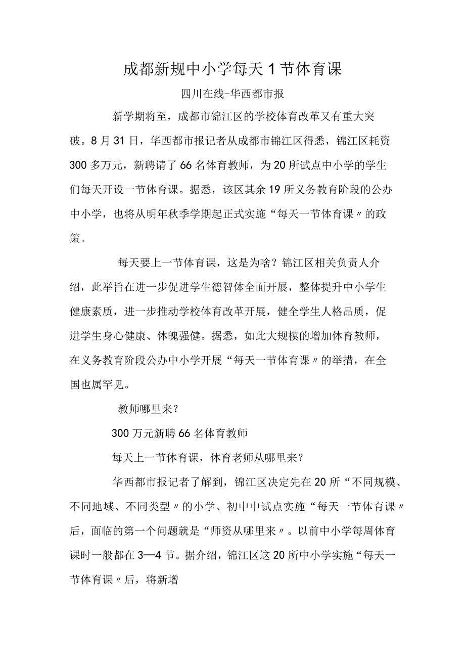 成都新规中小学每天1节体育课.docx_第1页