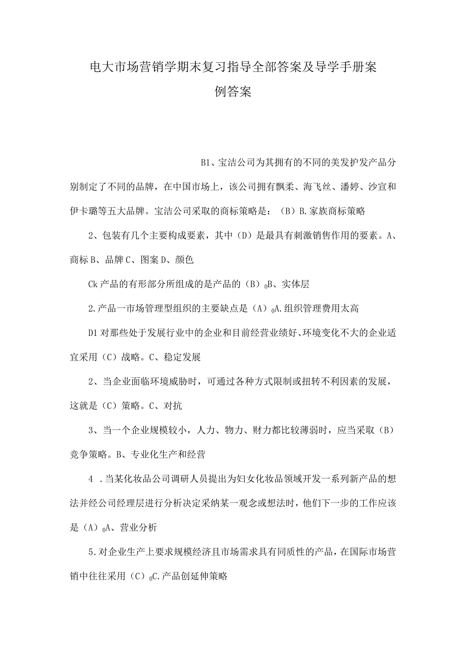 电大市场营销学期末复习指导全部答案及导学手册案例答案.docx_第1页