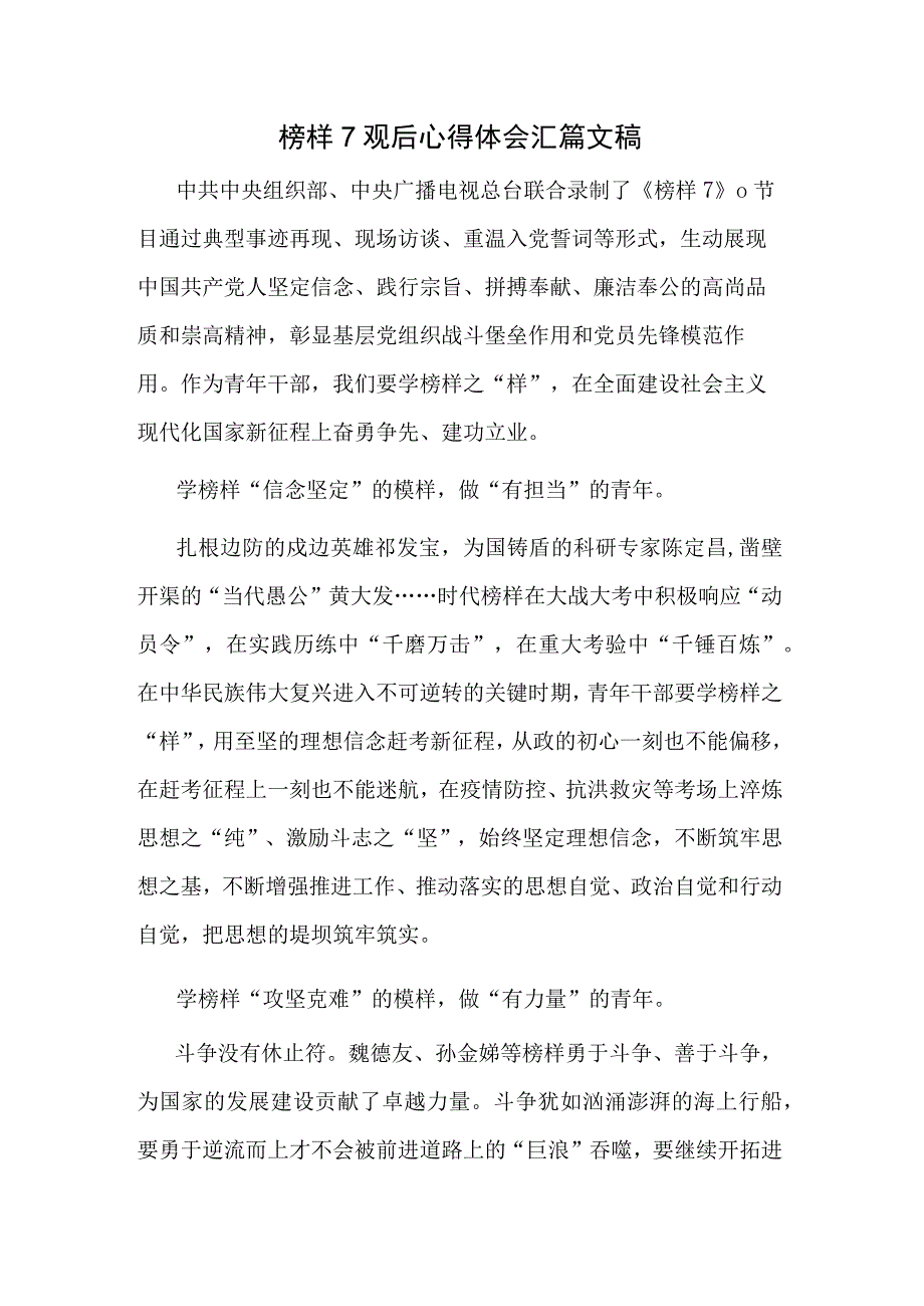 榜样7观后心得体会汇篇文稿.docx_第1页