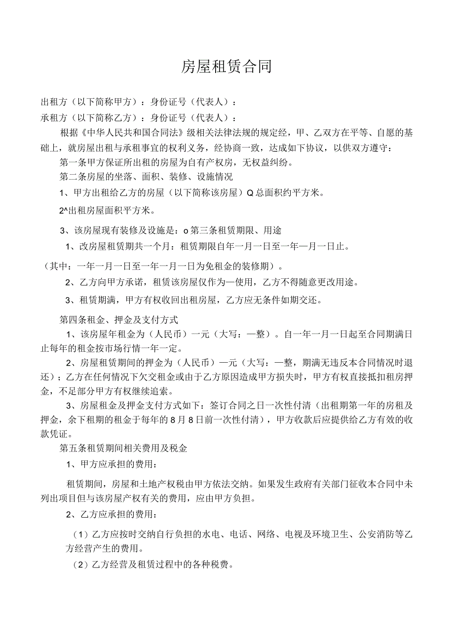 房屋租赁合同6.docx_第1页