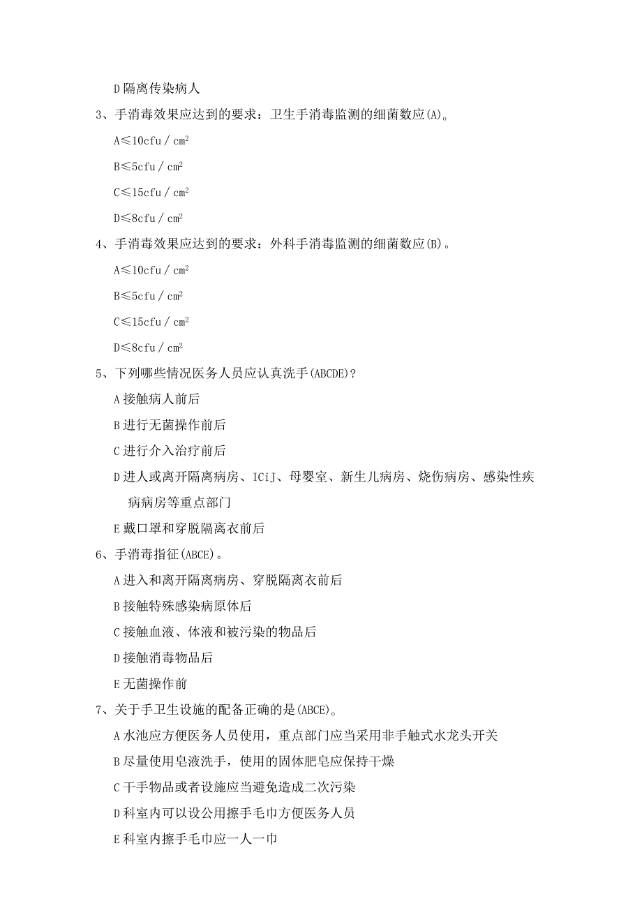 手卫生测试题答案.docx_第2页