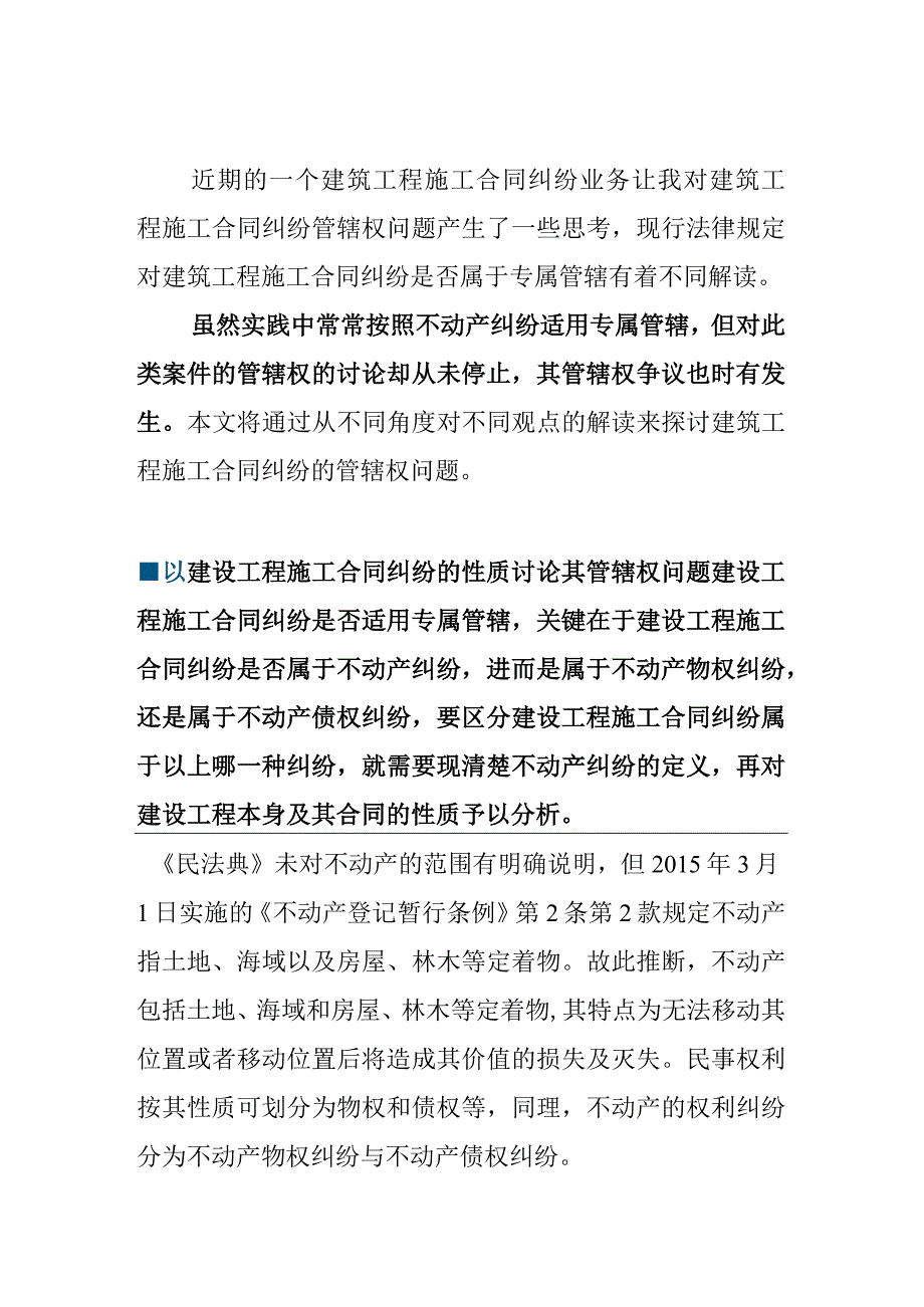 建筑工程施工合同纠纷管辖权问题研究.docx_第1页