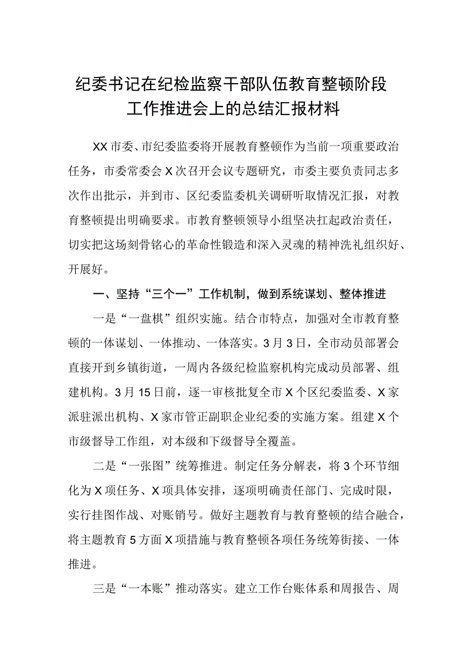 纪委书记在纪检监察干部队伍教育整顿阶段工作推进会上的总结汇报材料精选三篇范本.docx_第1页