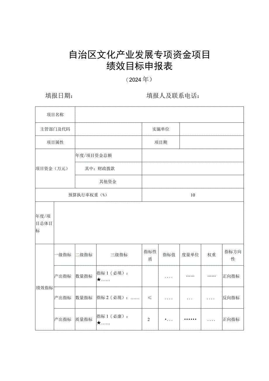 自治区文化产业发展专项资金项目绩效目标申报表.docx_第1页