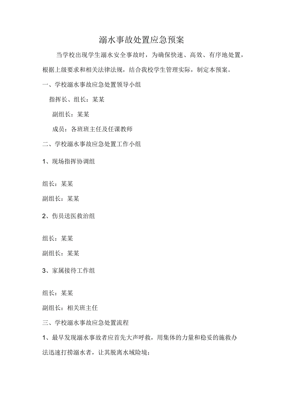 溺水事故处置应急预案.docx_第1页