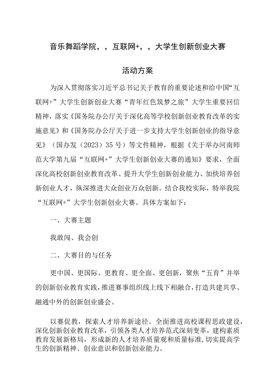 音乐舞蹈学院互联网 大学生创新创业大赛活动方案.docx_第1页