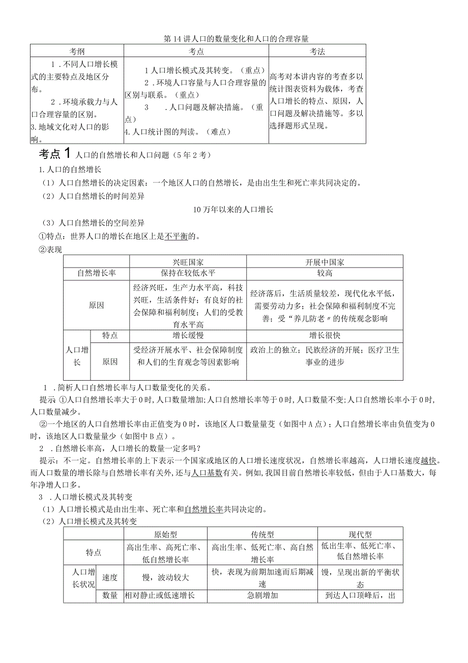 第六章第14讲人口的数量变化和人口的合理容量教师用书.docx_第1页