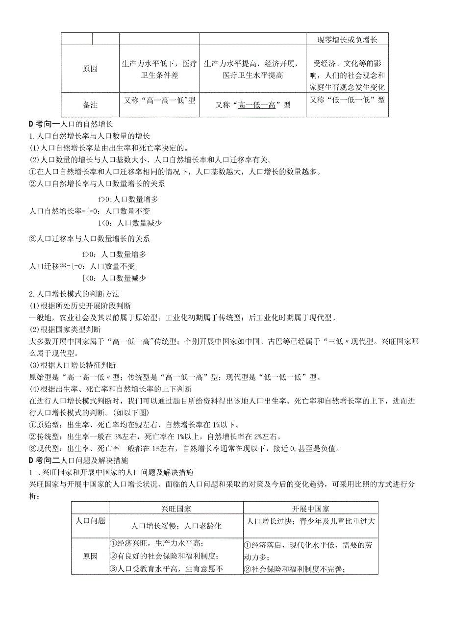 第六章第14讲人口的数量变化和人口的合理容量教师用书.docx_第2页