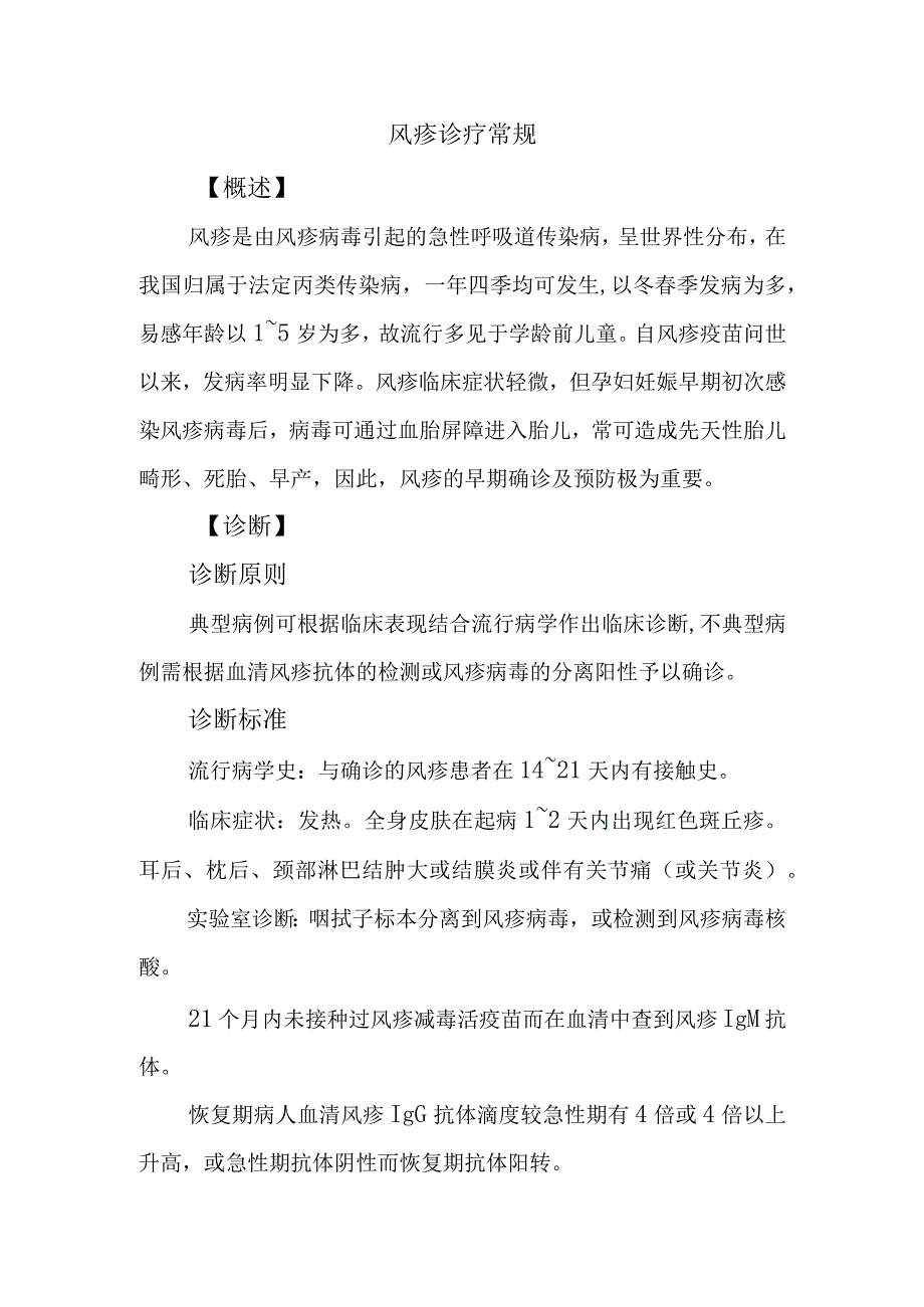 风疹诊疗常规.docx_第1页