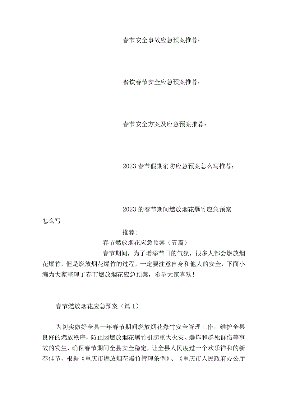 春节燃放烟花应急预案五篇.docx_第2页