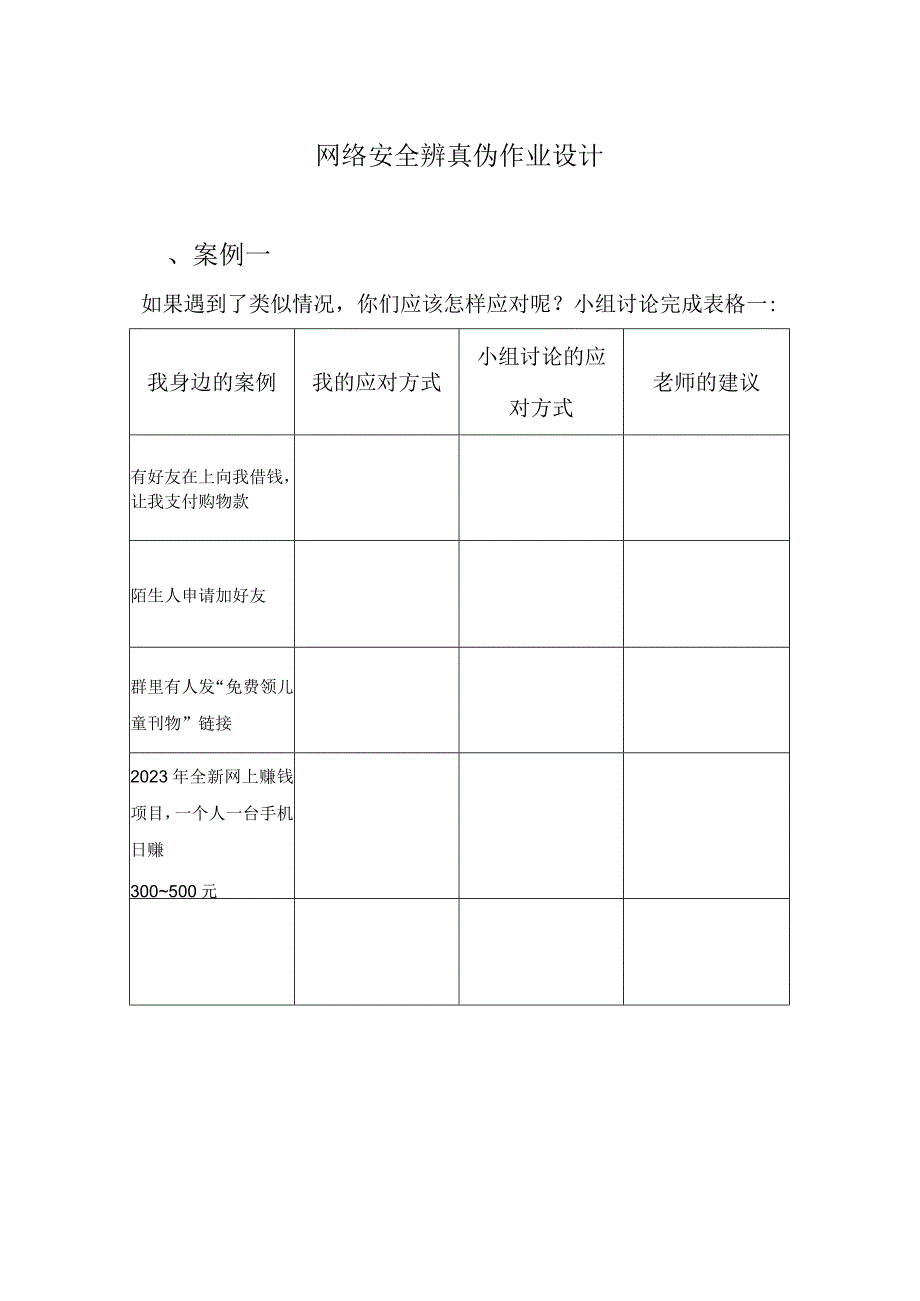 网络安全辨真伪作业设计案例一.docx_第1页