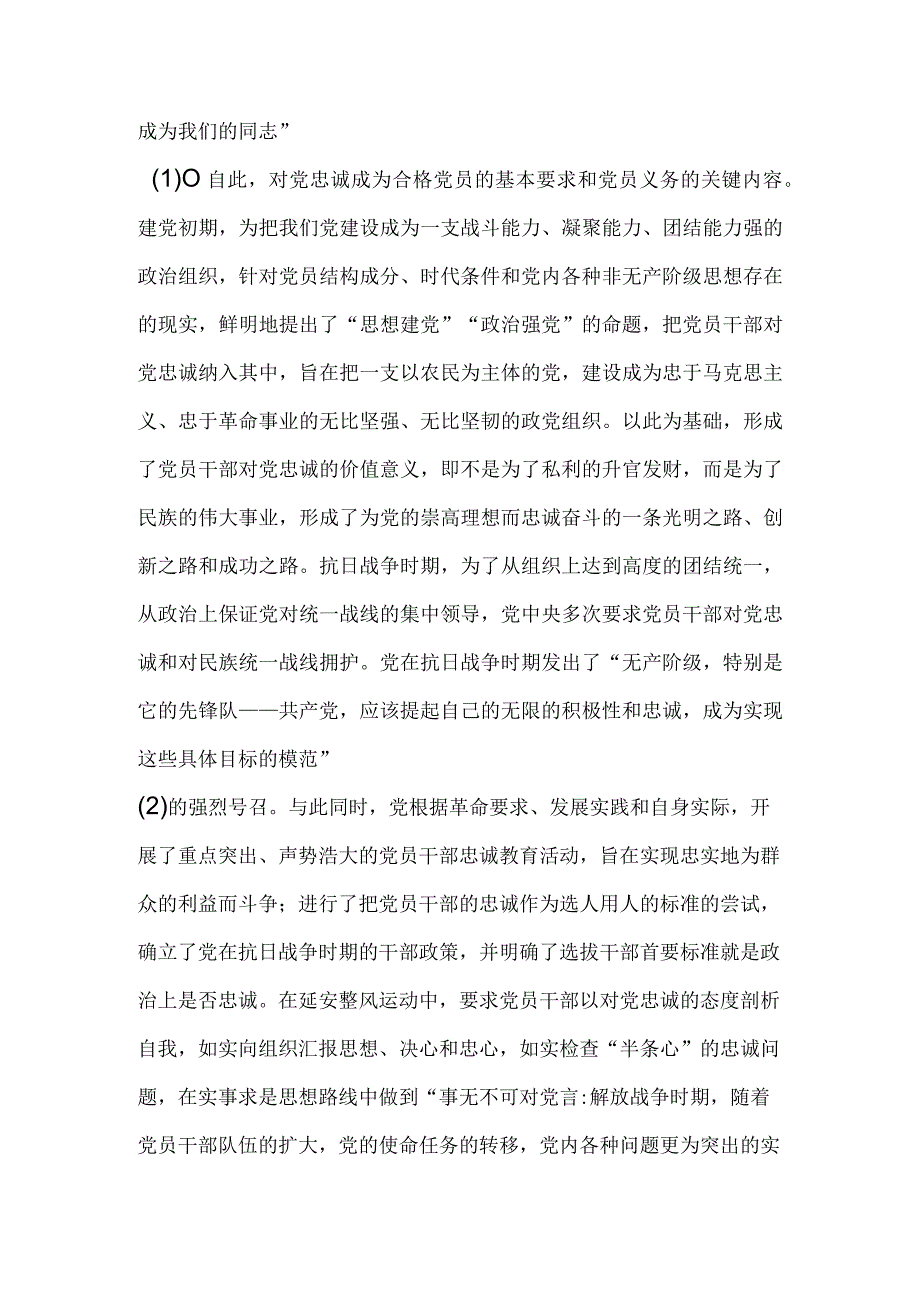 讲义文稿党员干部对党忠诚的逻辑向度.docx_第2页