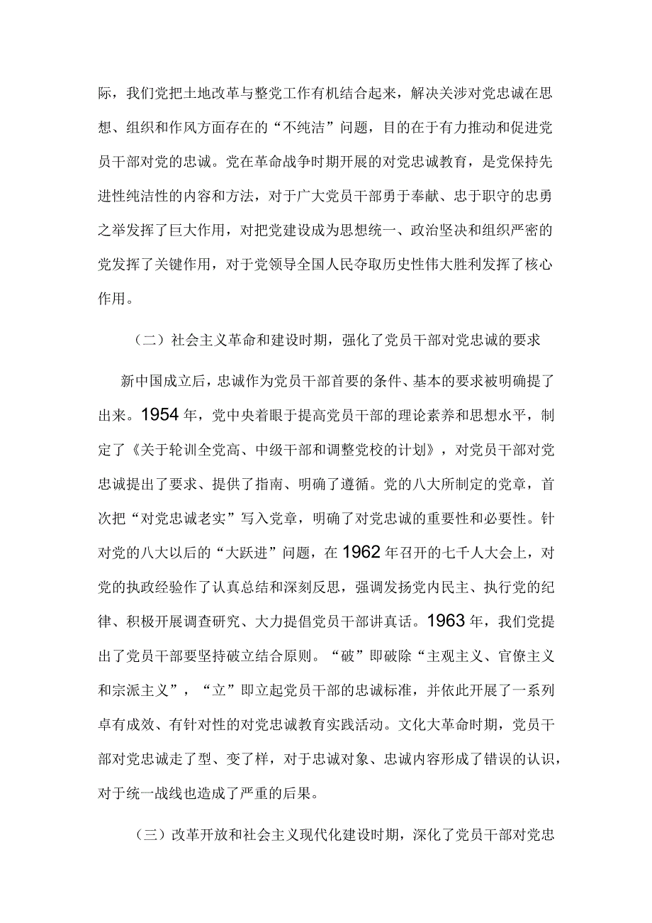 讲义文稿党员干部对党忠诚的逻辑向度.docx_第3页