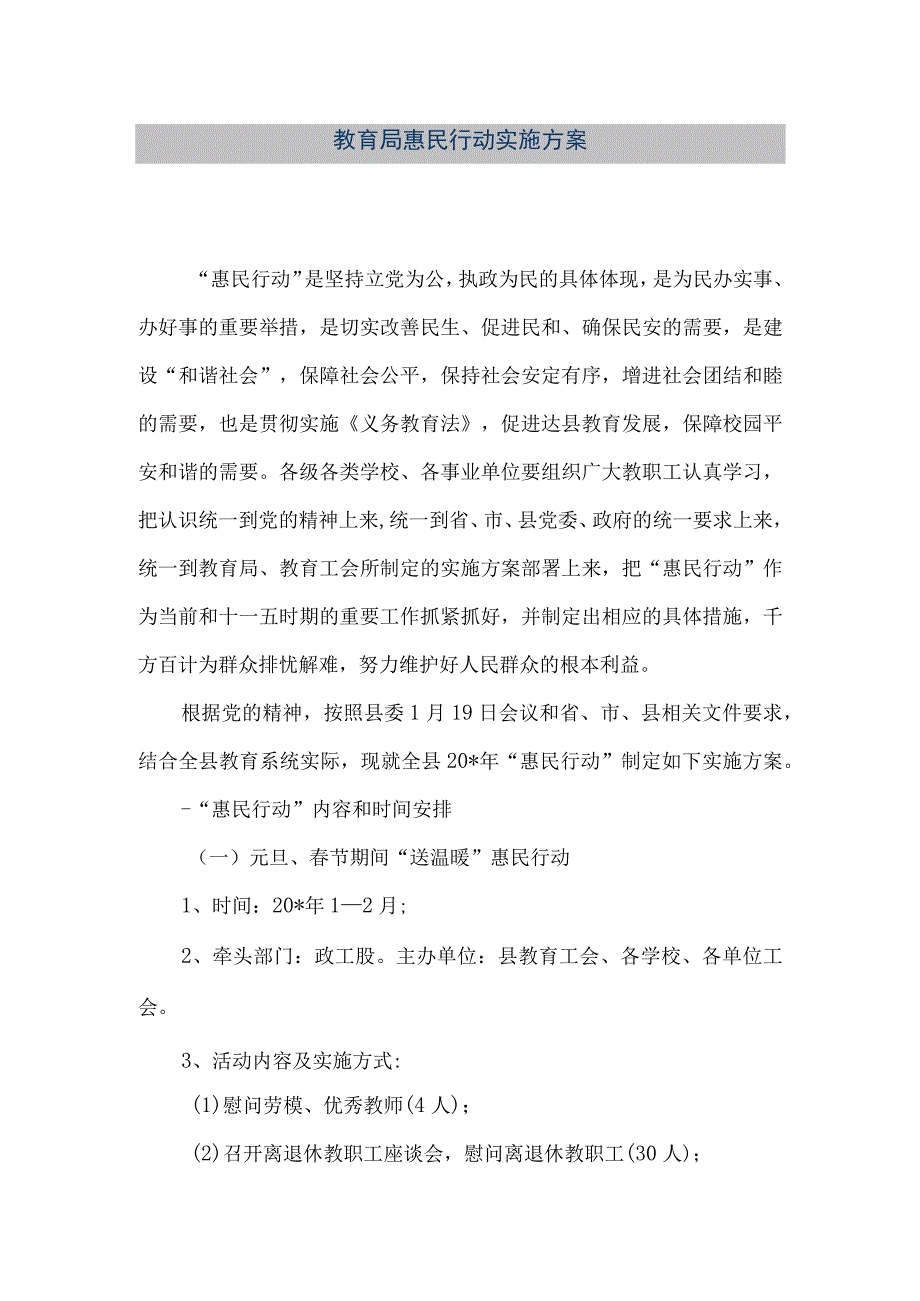 精品文档教育局惠民行动实施方案整理版.docx_第1页