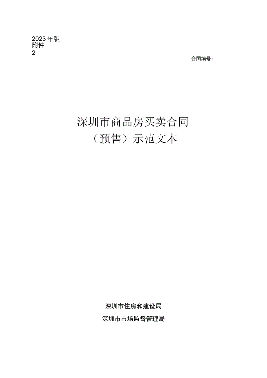 深圳市商品房买卖合同预售示范文本2023.docx_第1页