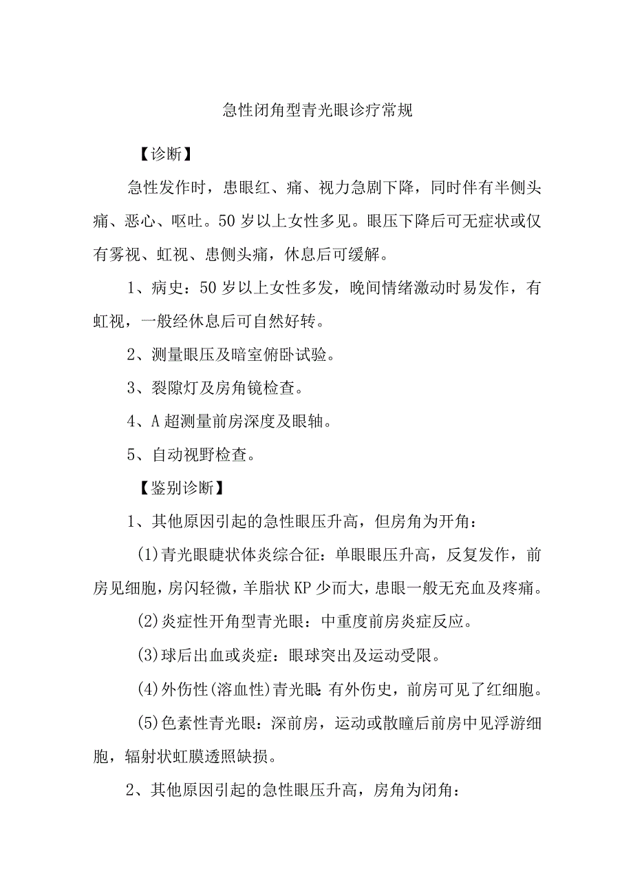 急性闭角型青光眼 诊疗常规.docx_第1页