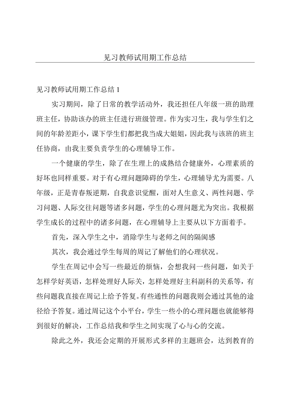 见习教师试用期工作总结.docx_第1页