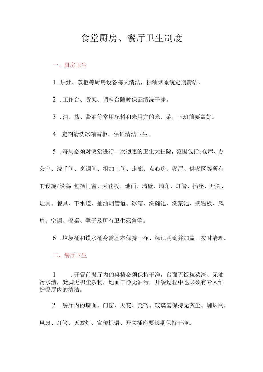 食堂厨房餐厅卫生制度.docx_第1页