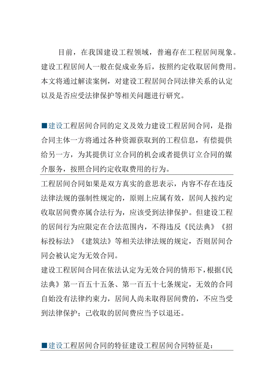 建设工程居间合同的效力及问题研究.docx_第1页