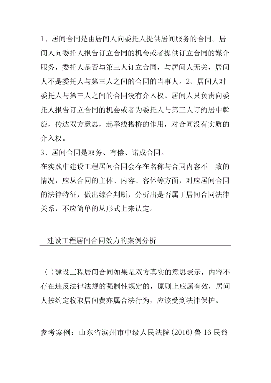 建设工程居间合同的效力及问题研究.docx_第2页