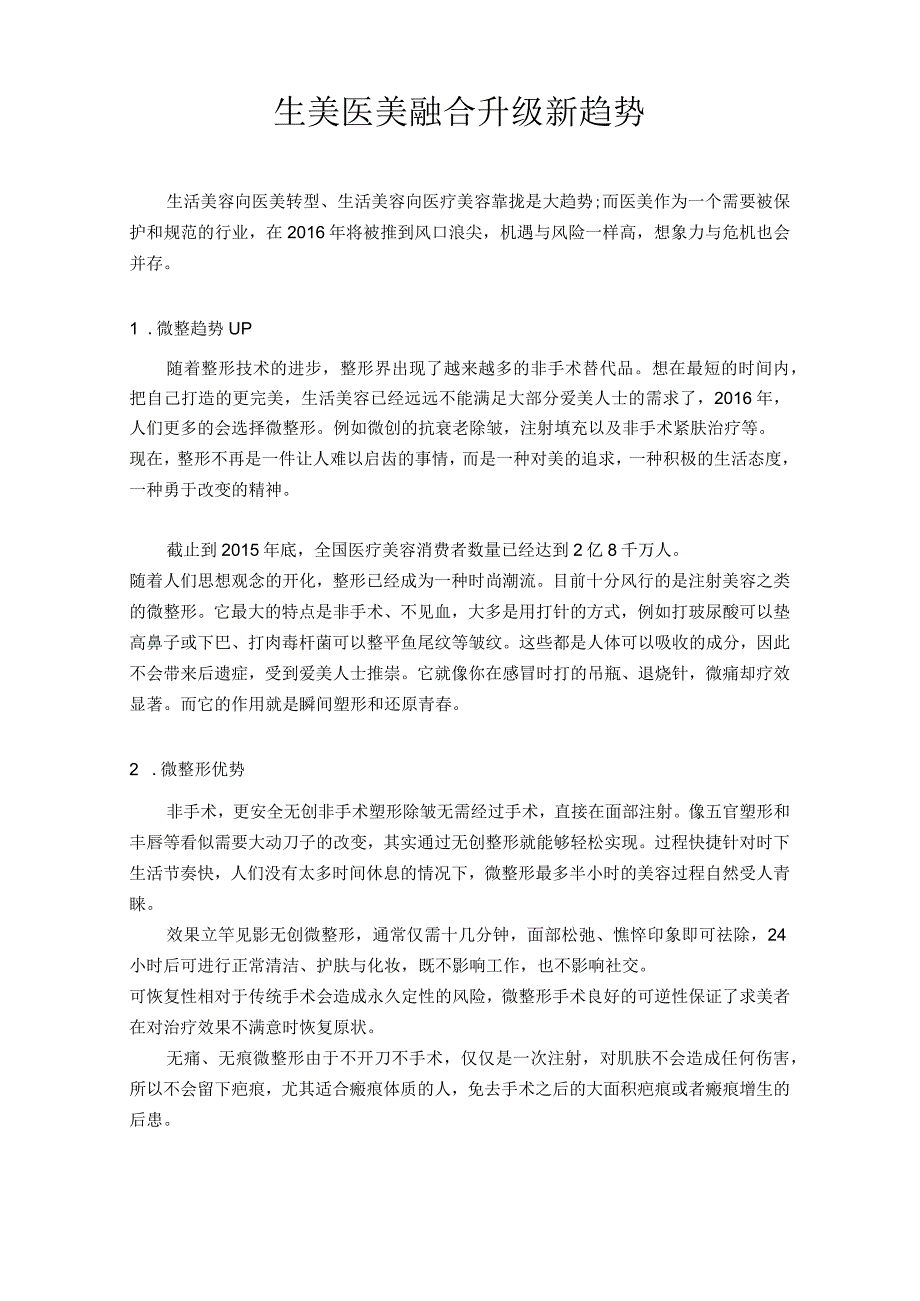 生美医美融合升级新趋势.docx_第1页