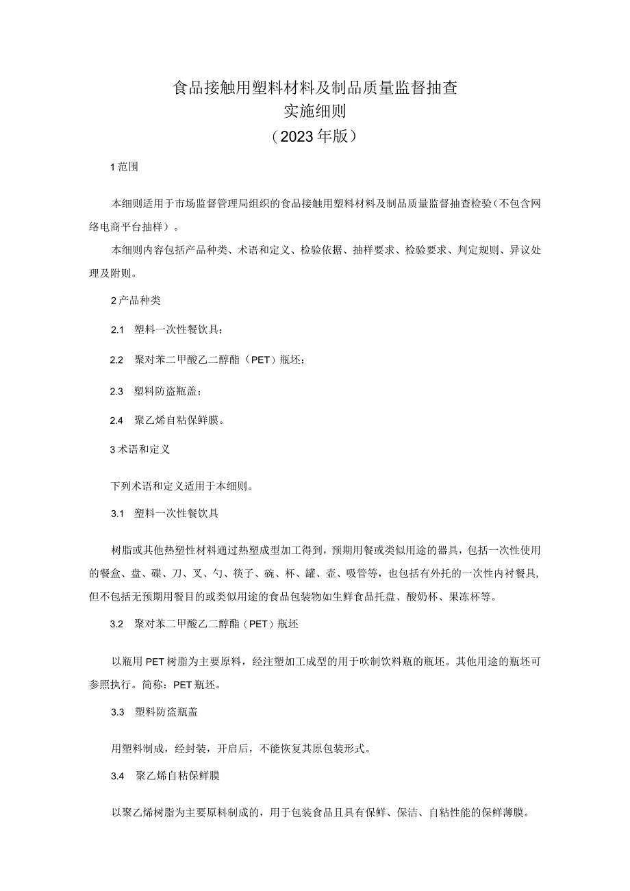 食品接触用塑料材料及制品质量监督抽查实施细则2023年版.docx_第1页