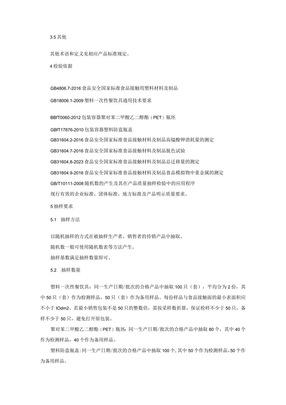 食品接触用塑料材料及制品质量监督抽查实施细则2023年版.docx_第2页