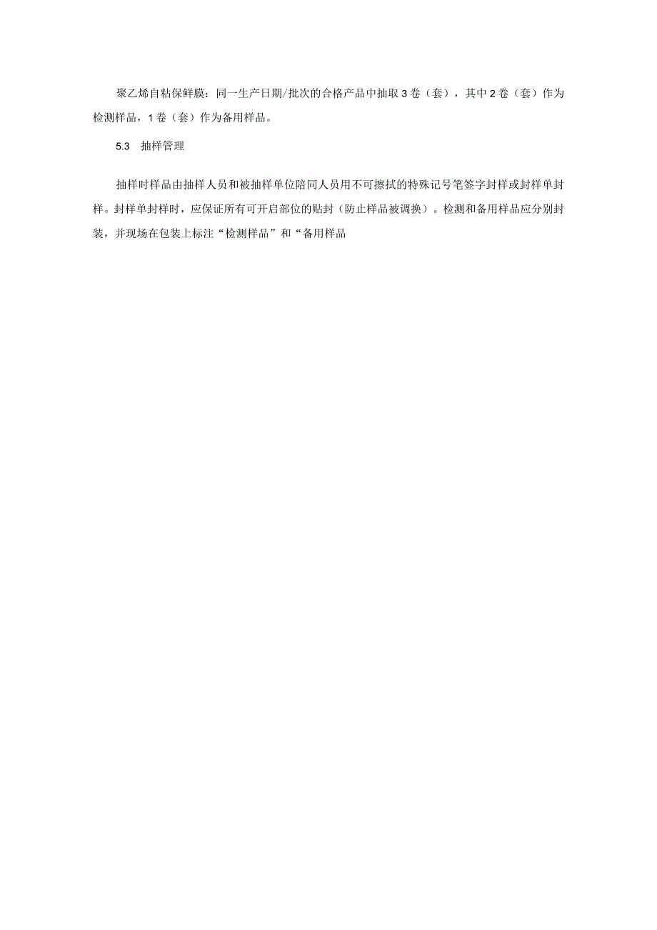 食品接触用塑料材料及制品质量监督抽查实施细则2023年版.docx_第3页