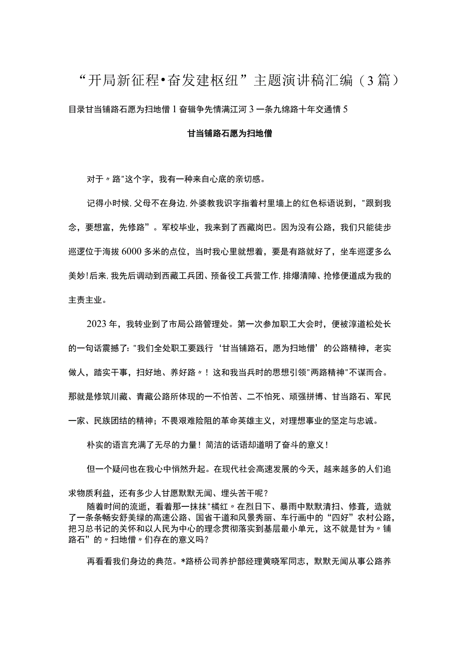 开局新征程·奋发建枢纽主题演讲稿汇编3篇.docx_第1页