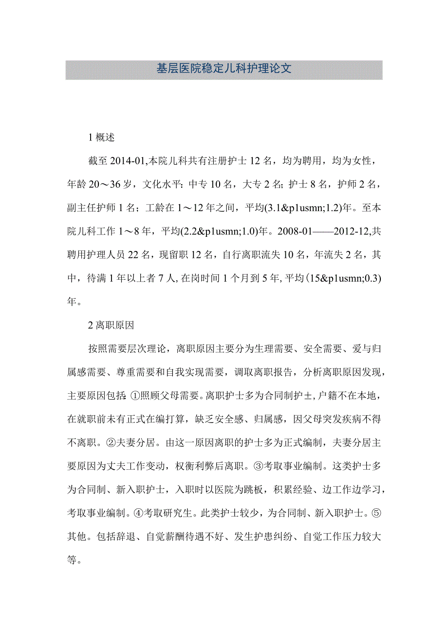 精品文档基层医院稳定儿科护理论文整理版.docx_第1页