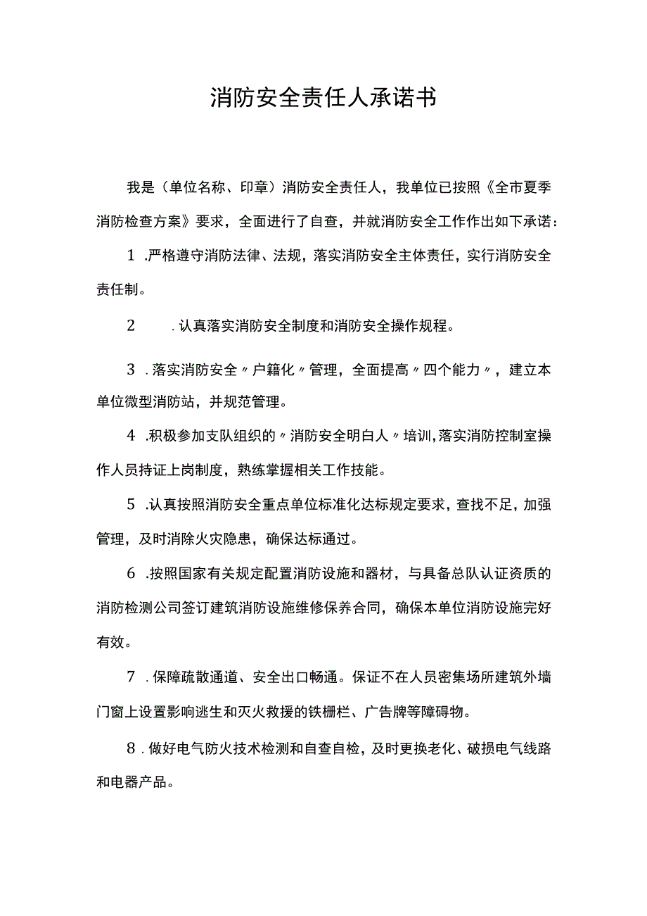 消防安全责任人承诺书.docx_第1页