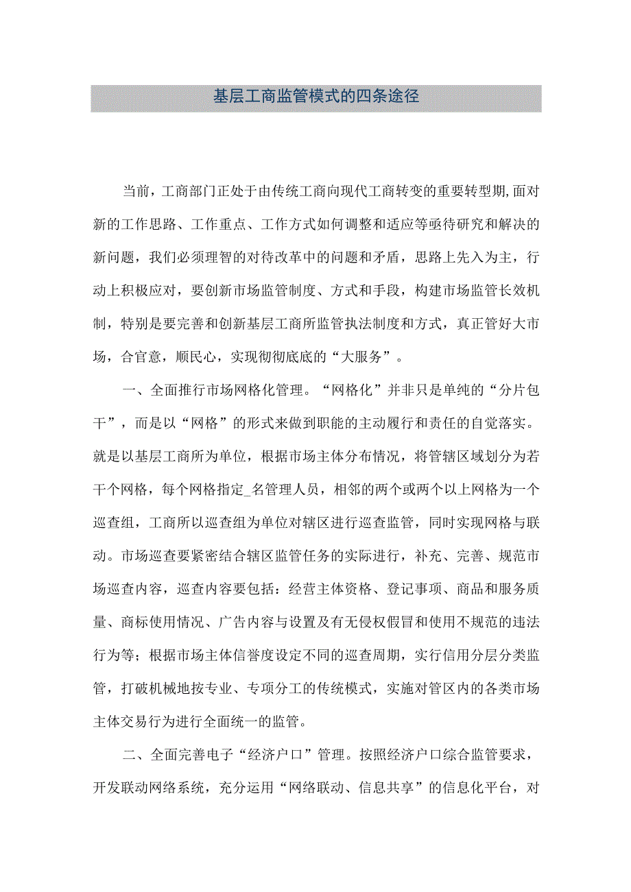 精品文档基层工商监管模式的四条途径整理版.docx_第1页