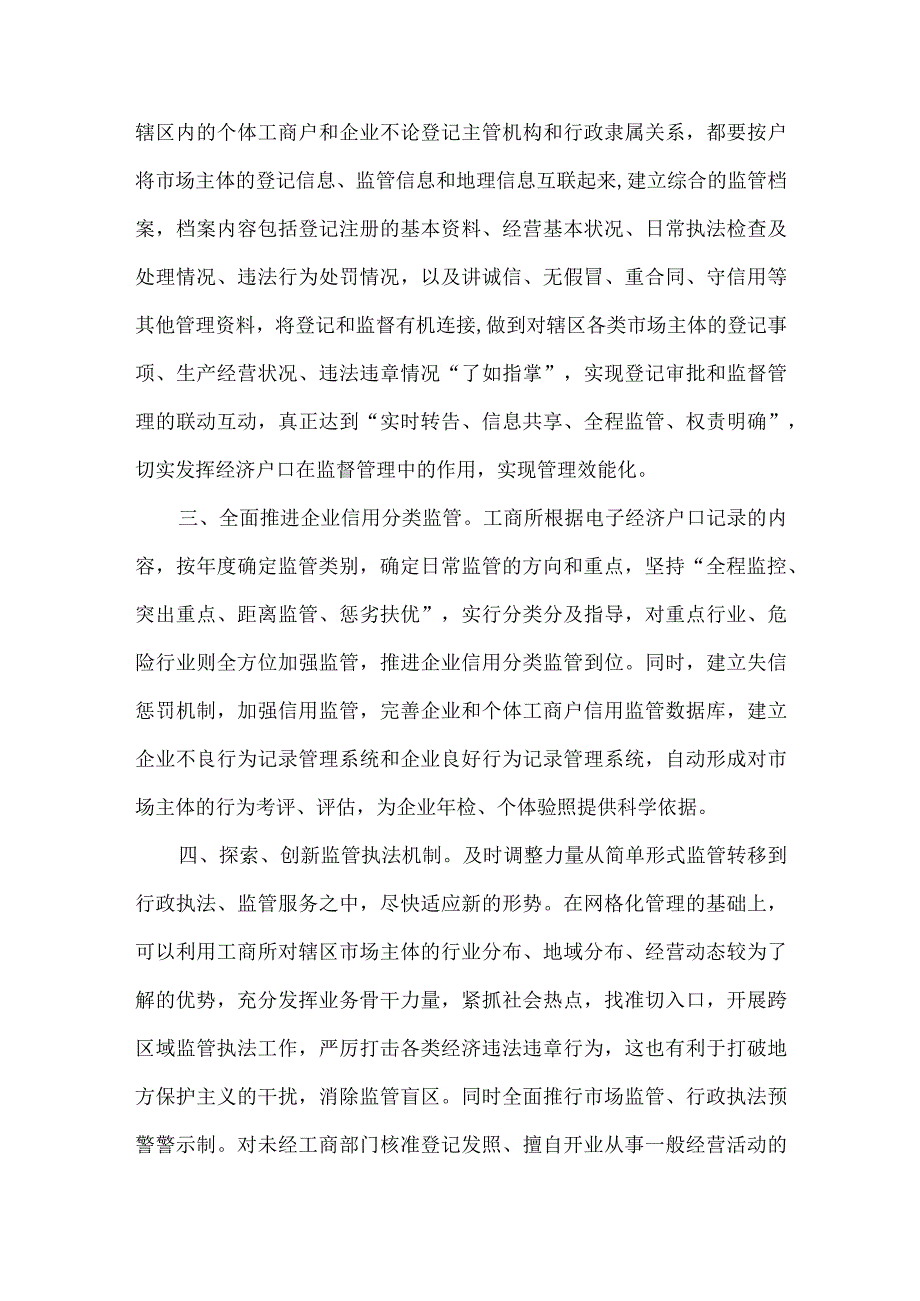 精品文档基层工商监管模式的四条途径整理版.docx_第2页