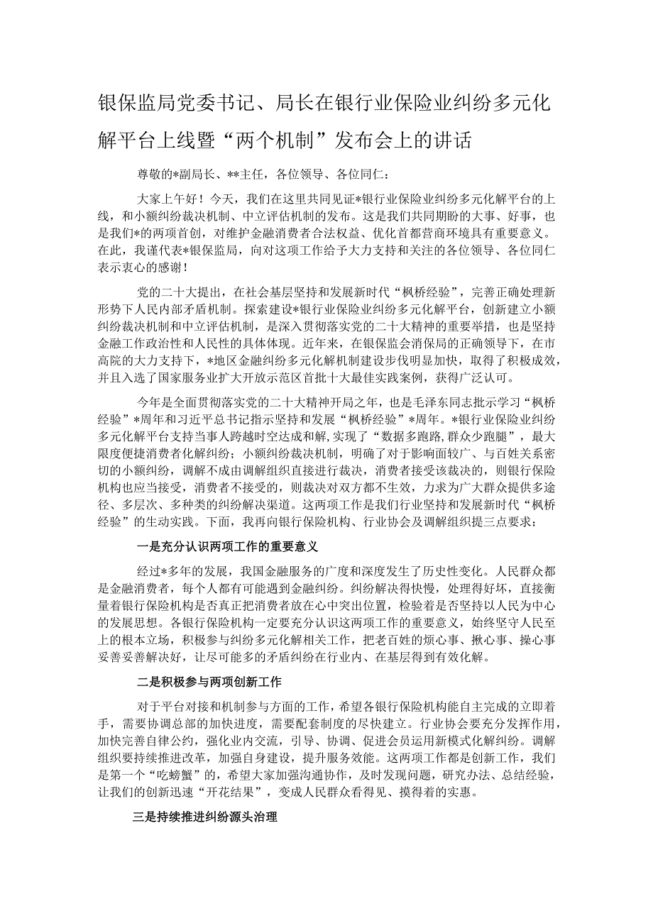 银保监局党委书记局长在银行业保险业纠纷多元化解平台上线暨两个机制发布会上的讲话.docx_第1页