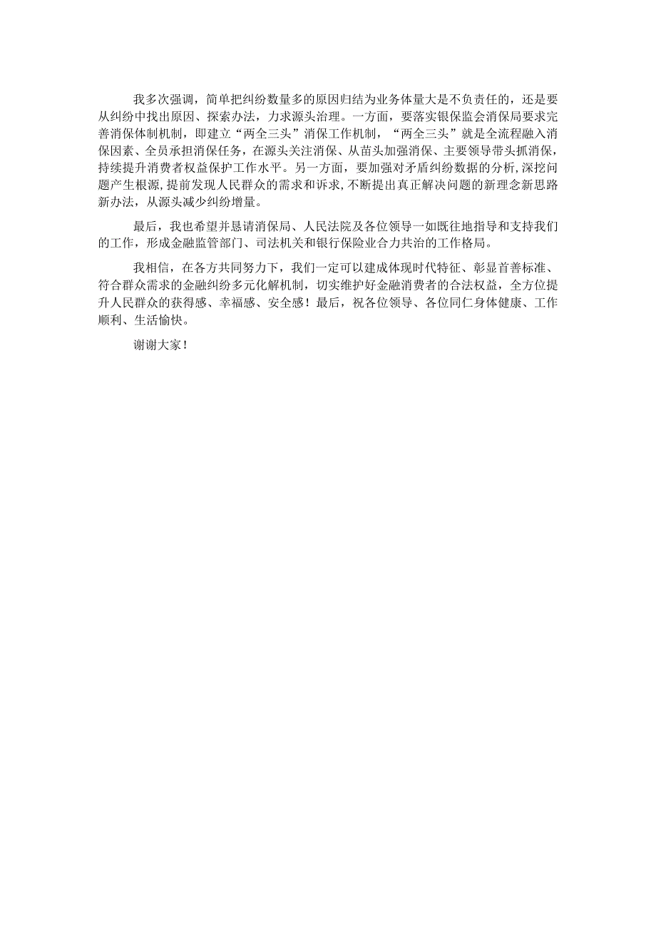 银保监局党委书记局长在银行业保险业纠纷多元化解平台上线暨两个机制发布会上的讲话.docx_第2页