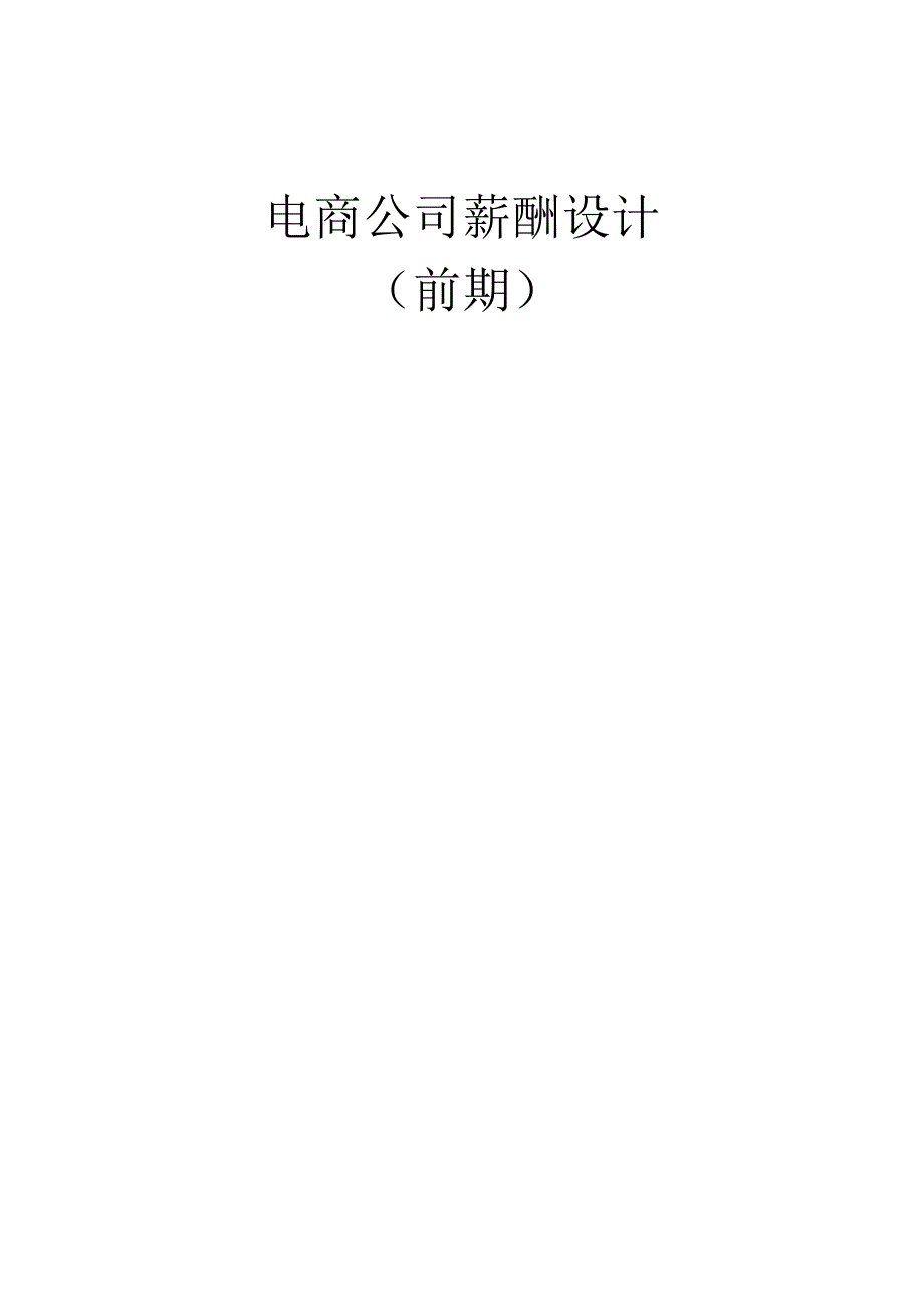 电商公司整体薪酬设计早期.docx_第1页