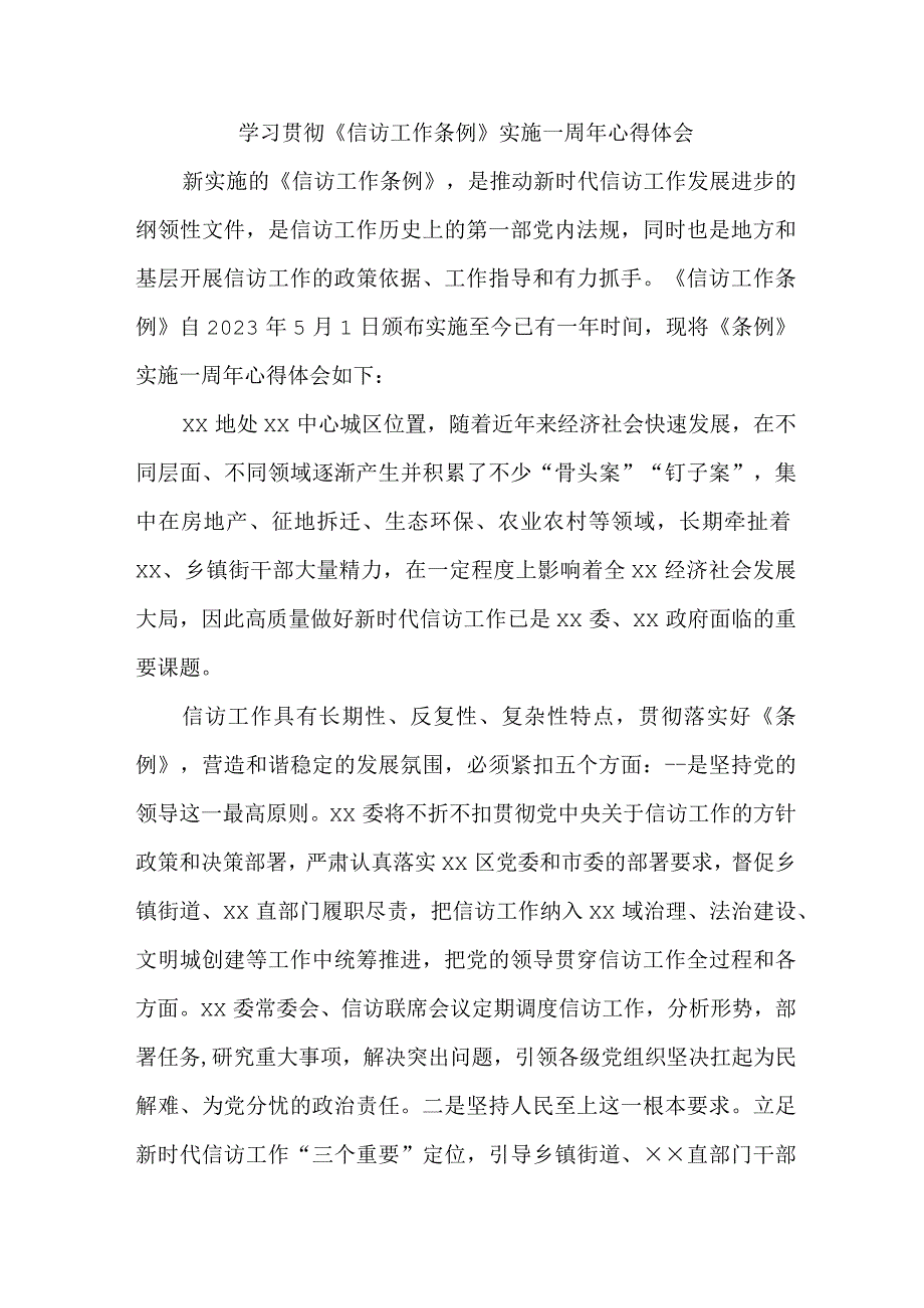 政法领导干部学习贯彻《信访工作条例》实施一周年个人心得体会.docx_第1页