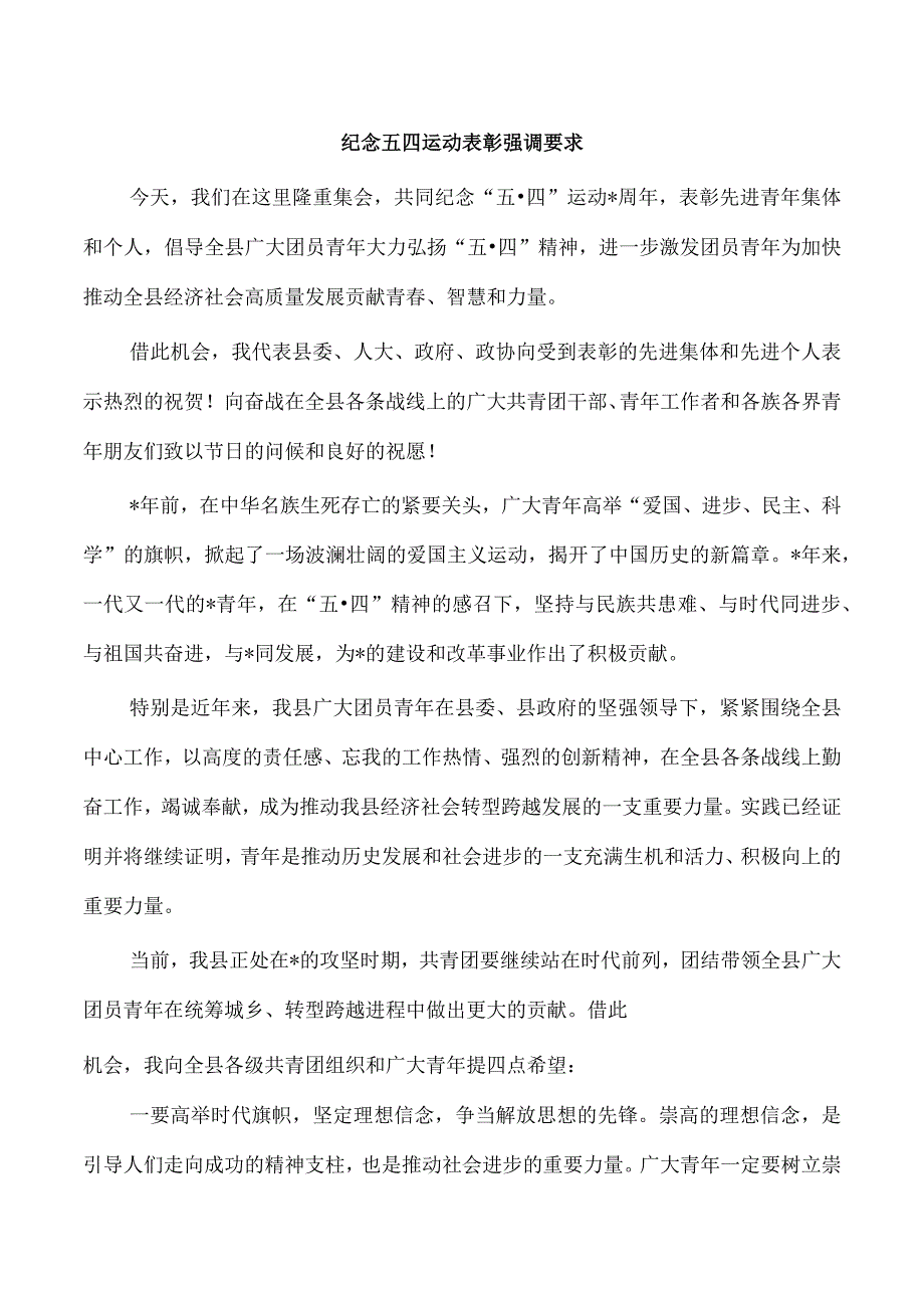 纪念五四运动表彰强调要求.docx_第1页