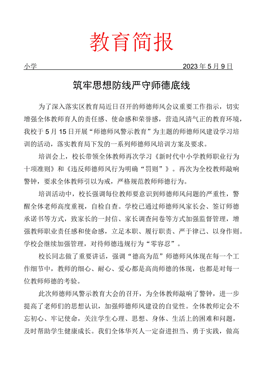 开展师德师风警示大会活动简报.docx_第1页