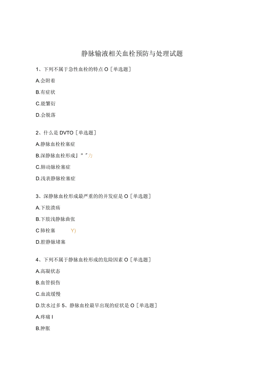 静脉输液相关血栓预防与处理试题.docx_第1页