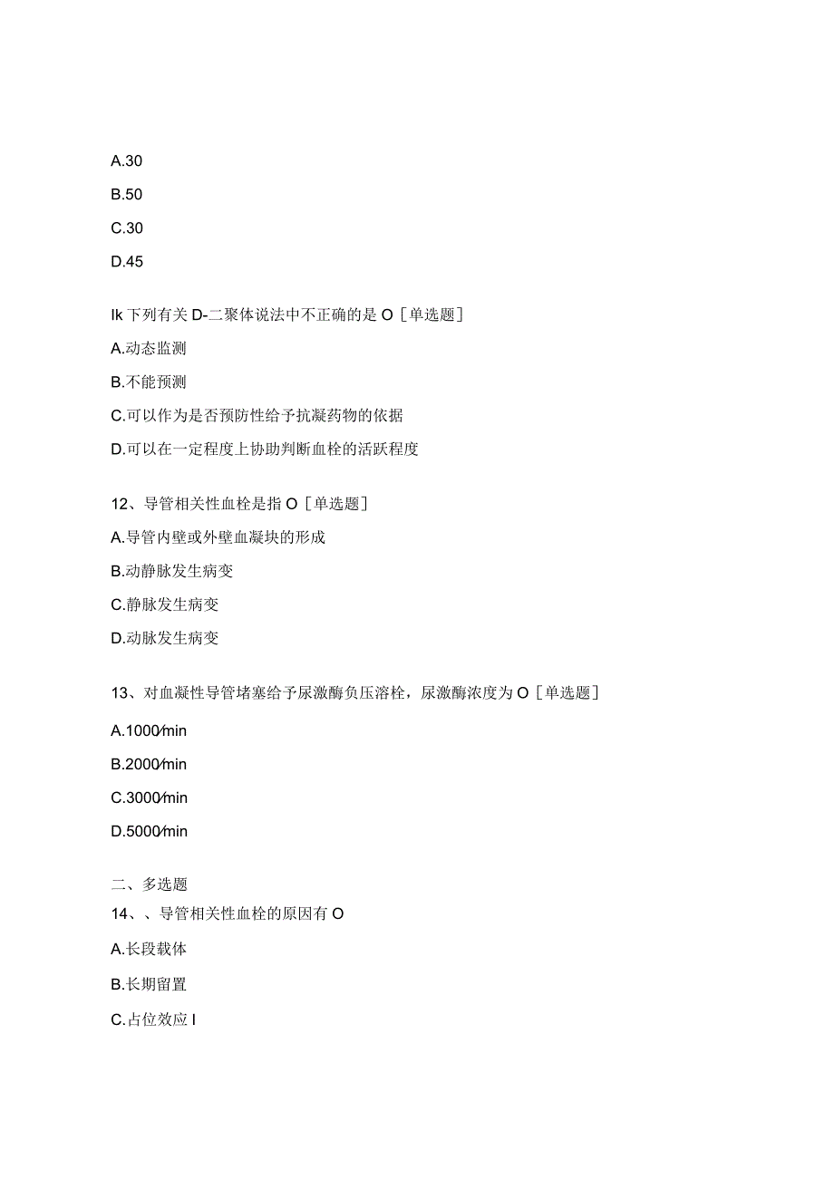 静脉输液相关血栓预防与处理试题.docx_第3页