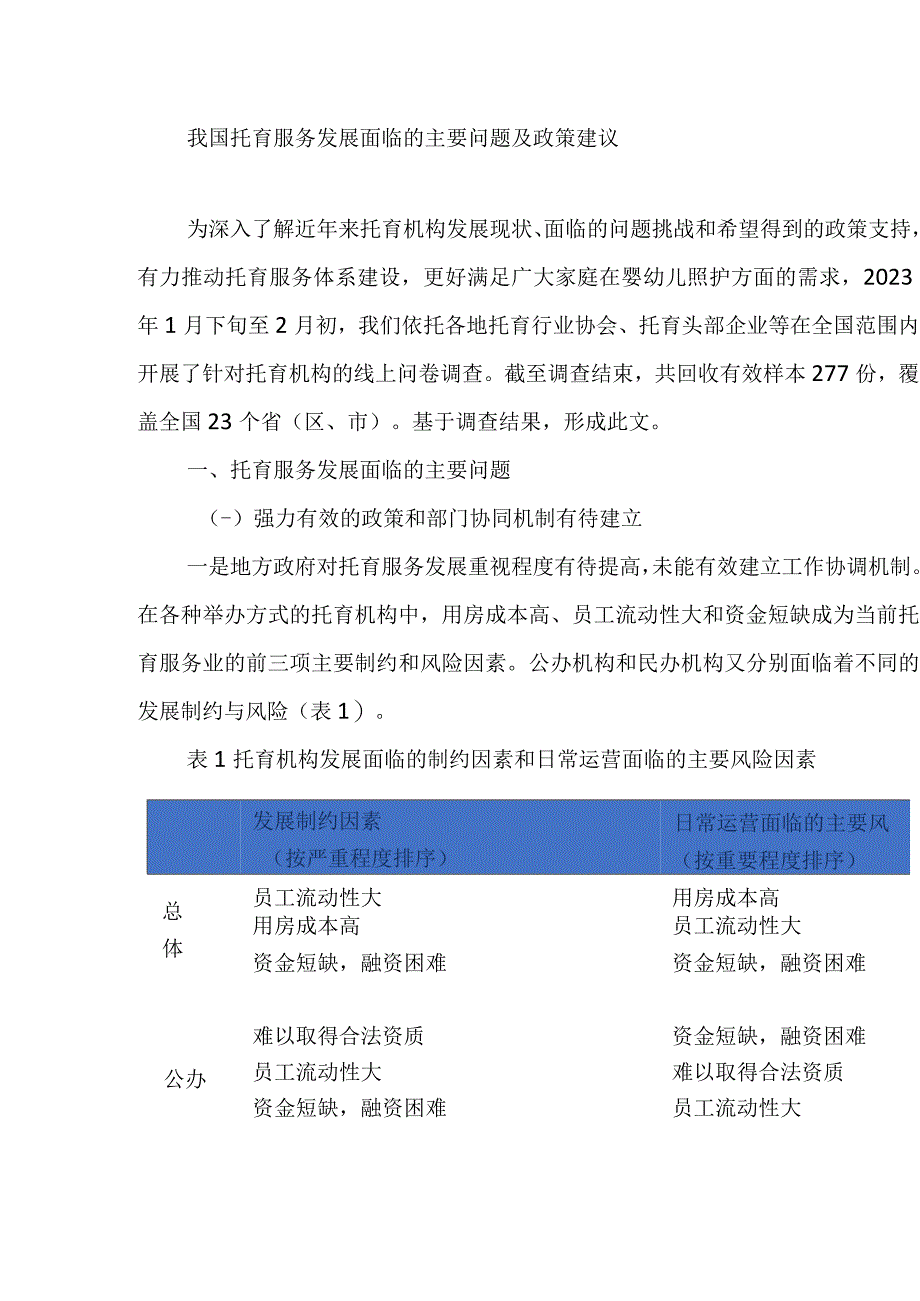 我国托育服务发展面临的主要问题及政策建议.docx_第1页